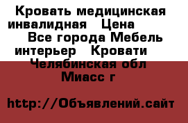 Кровать медицинская инвалидная › Цена ­ 11 000 - Все города Мебель, интерьер » Кровати   . Челябинская обл.,Миасс г.